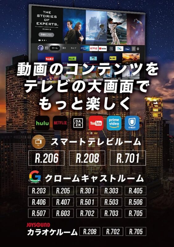 動画コンテンツを大画面で楽しもう！スマートテレビ・Chromecastルーム