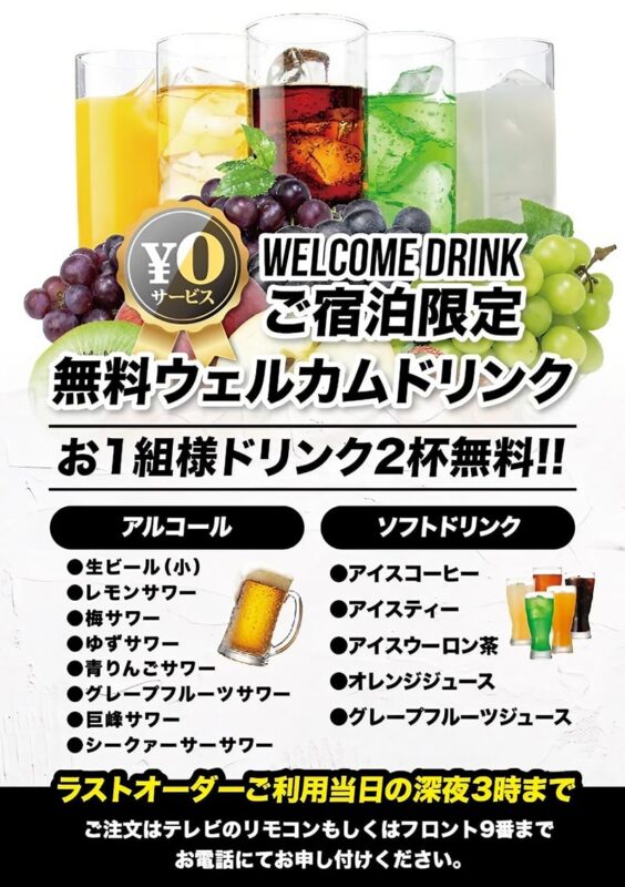 ご宿泊者様に選べる2杯の無料ウェルカムドリンクサービス