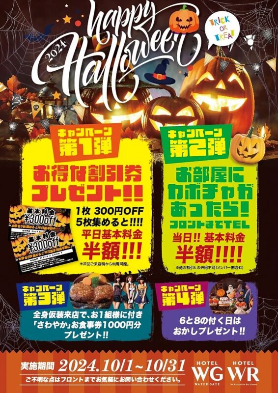 ハロウィンキャンペーン